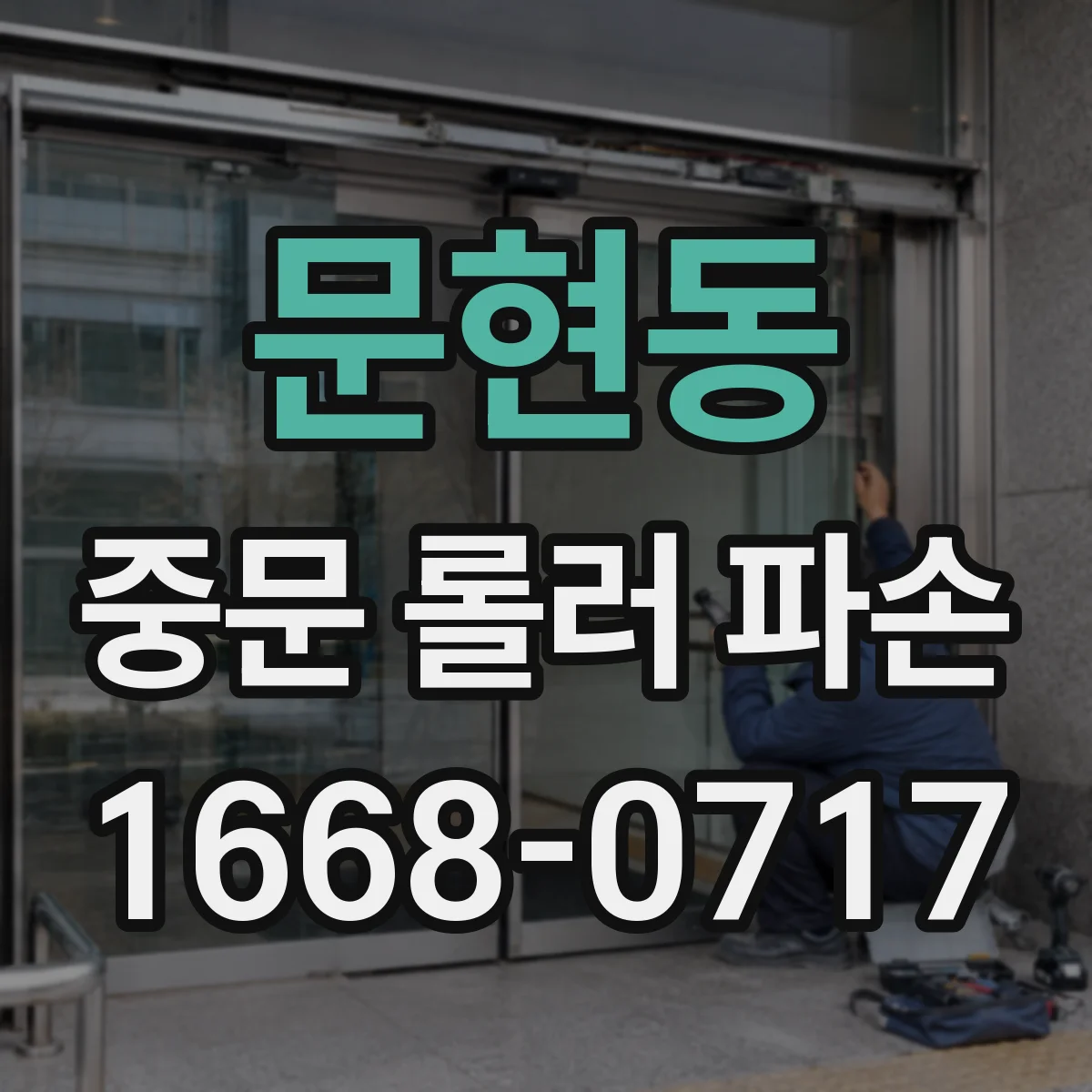 문현동 중문 롤러 파손