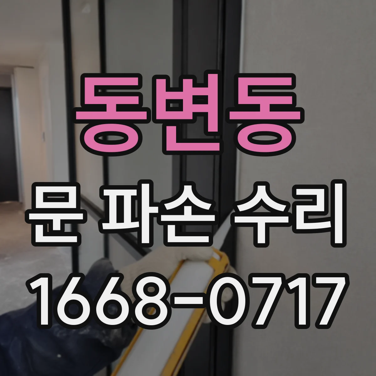 동변동 문 파손 수리