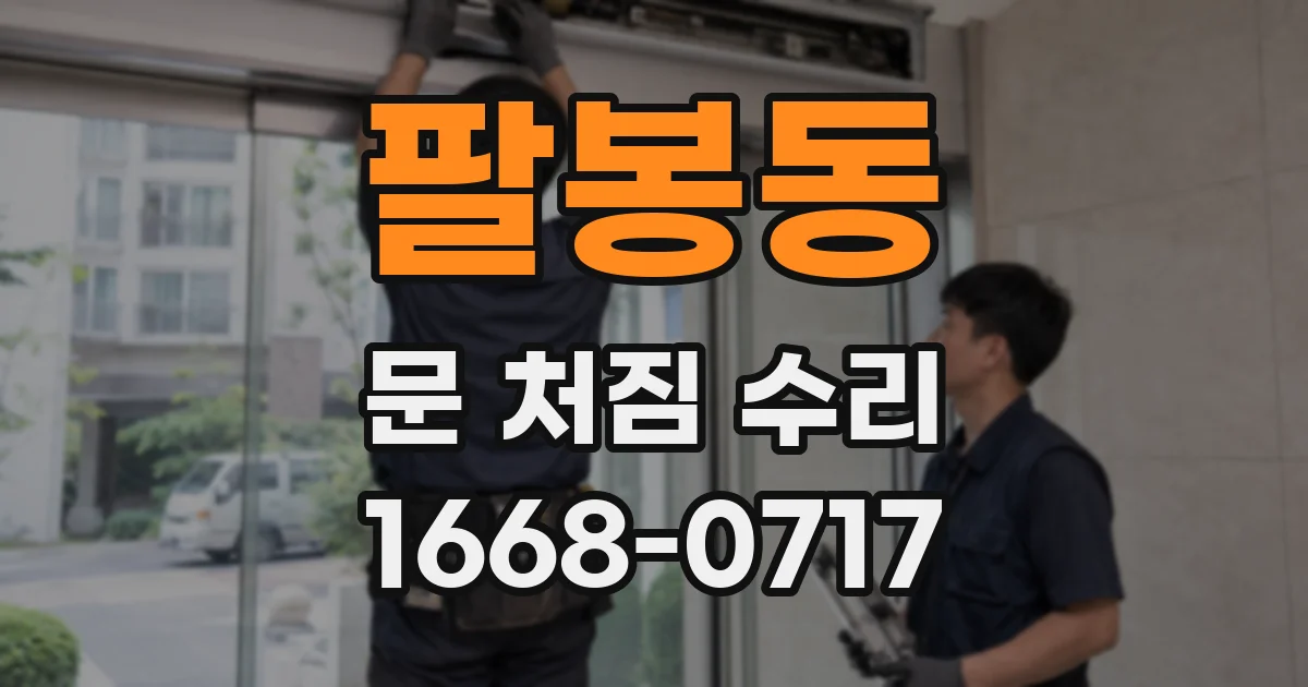 팔봉동 문 처짐 수리
