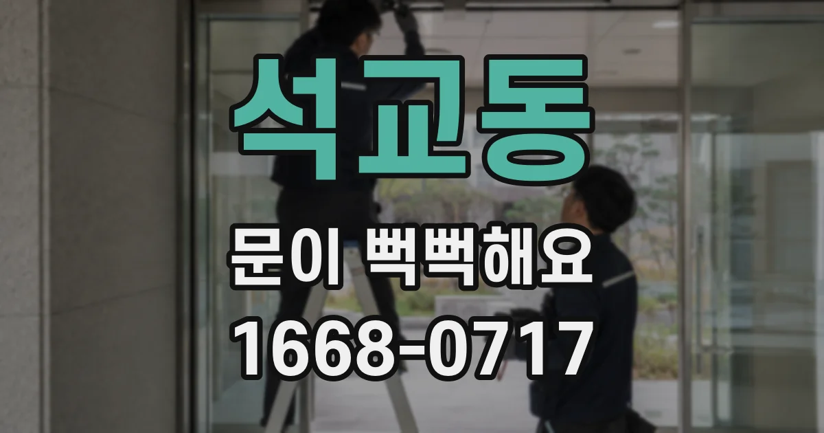 석교동 문이 뻑뻑해요
