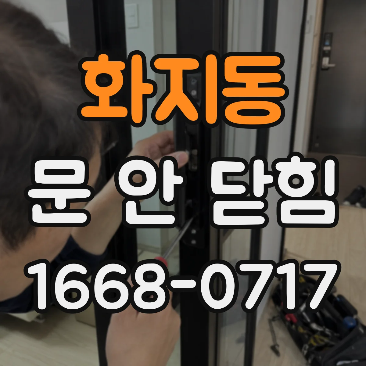 화지동 문 안 닫힘