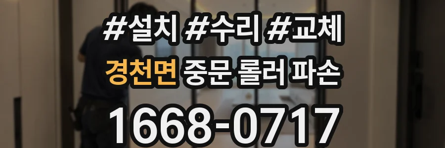 경천면 중문 롤러 파손