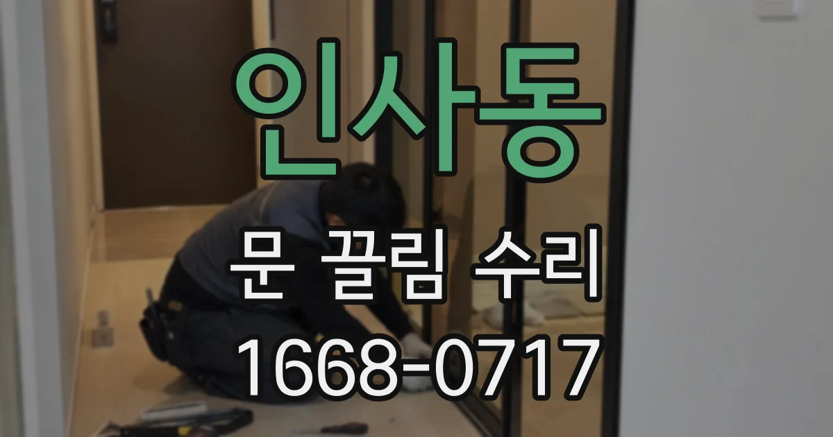 인사동 문 끌림 수리