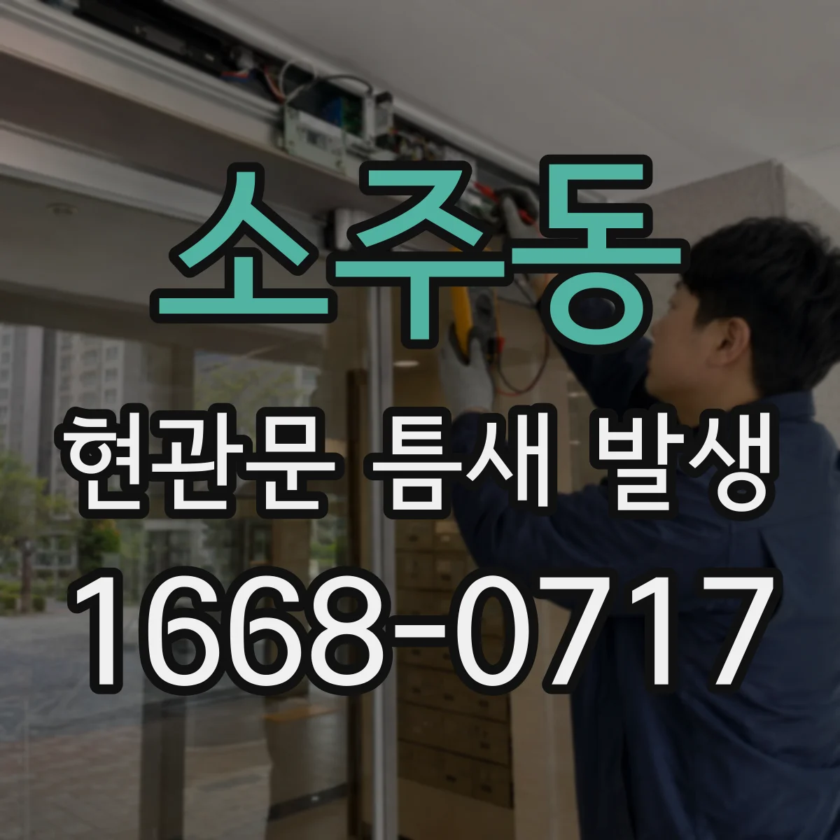 소주동 현관문 틈새 발생
