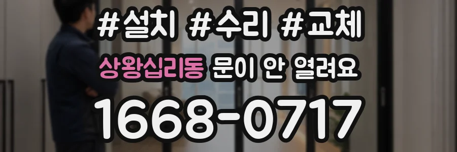 상왕십리동 문이 안 열려요