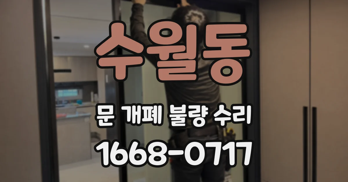 수월동 문 개폐 불량 수리