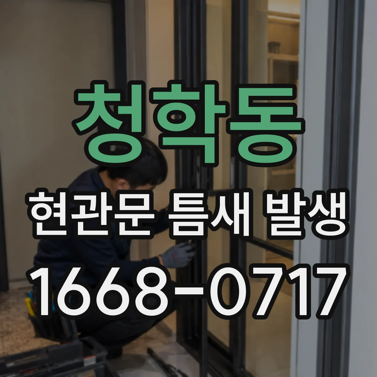 청학동 현관문 틈새 발생