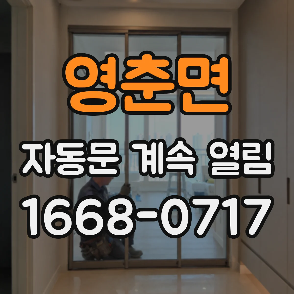 영춘면 자동문 계속 열림