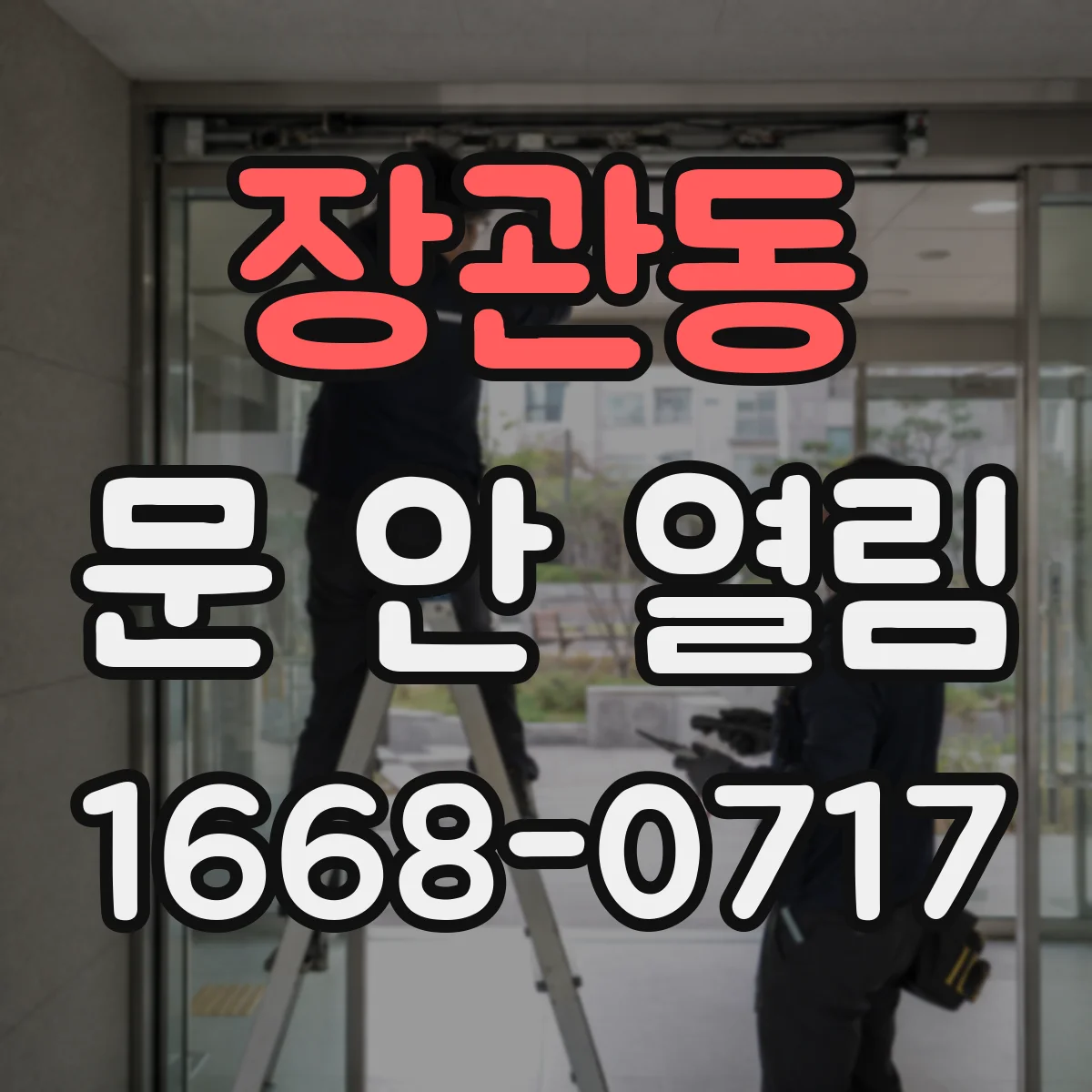 장관동 문 안 열림