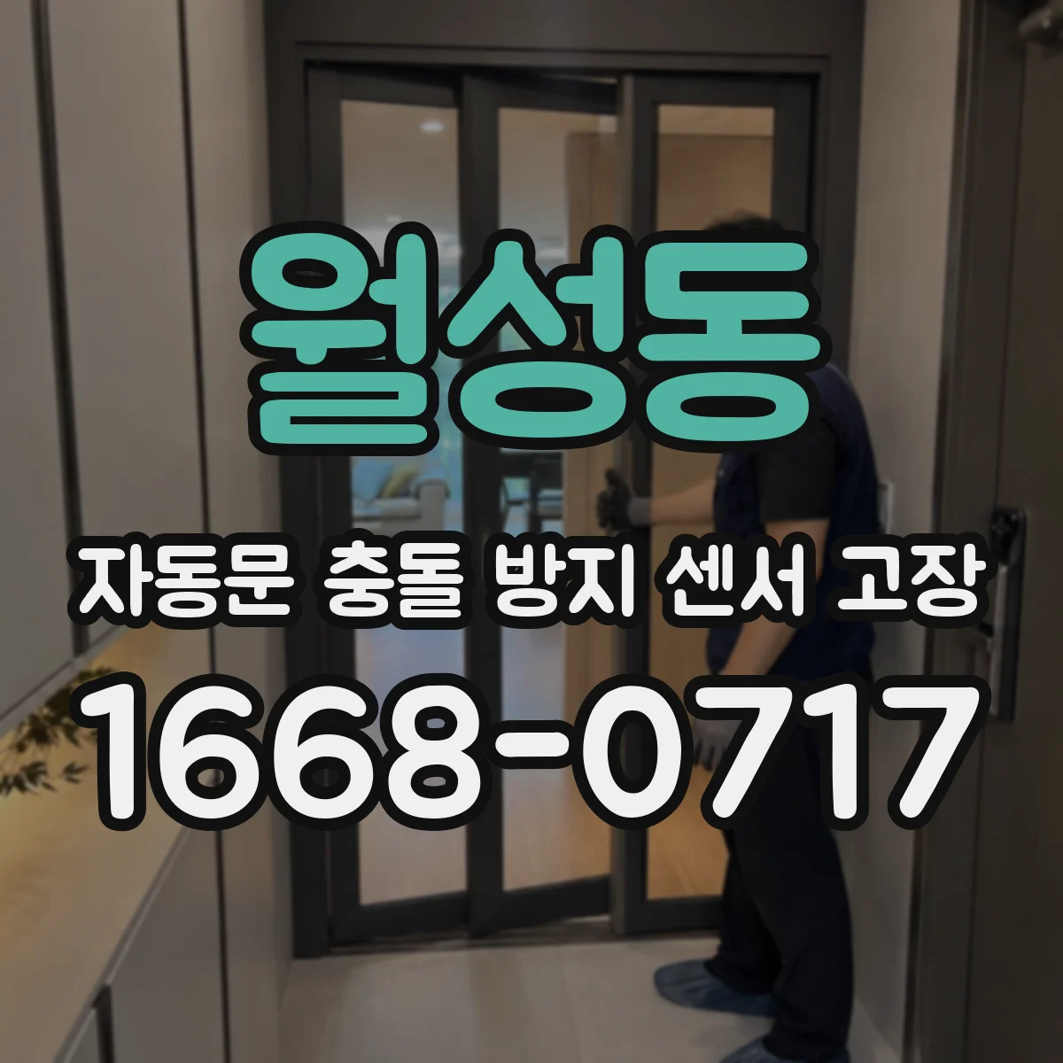 월성동 자동문 충돌 방지 센서 고장