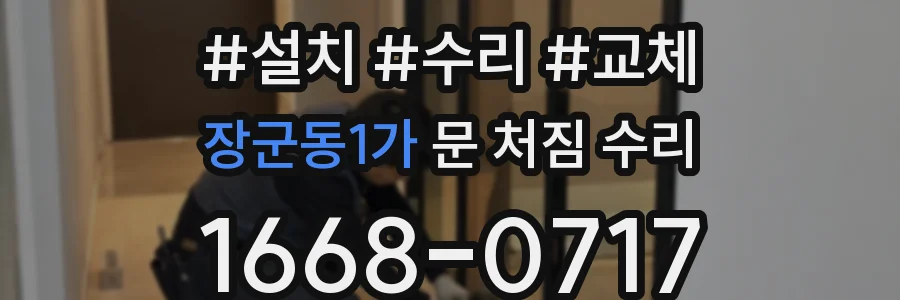 장군동1가 문 처짐 수리