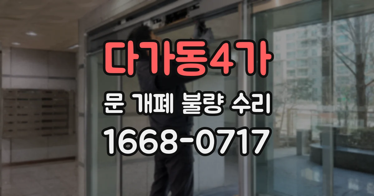 다가동4가 문 개폐 불량 수리