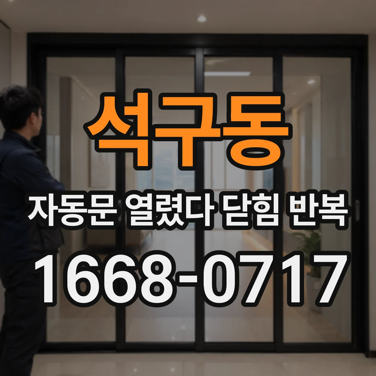 석구동 자동문 열렸다 닫힘 반복