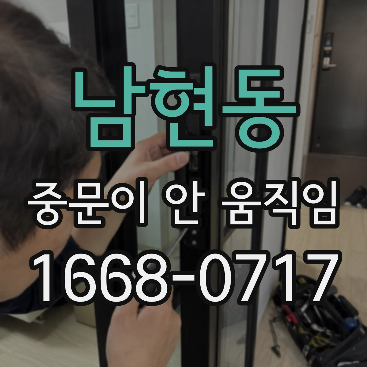 남현동 중문이 안 움직임