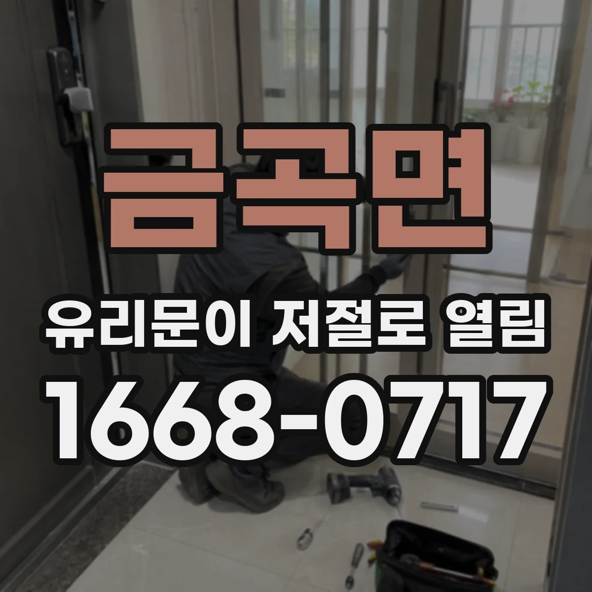 금곡면 유리문이 저절로 열림