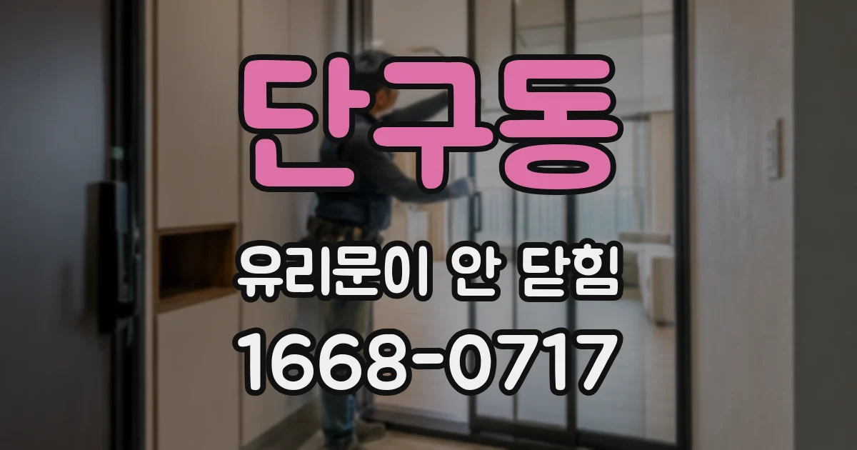 단구동 유리문이 안 닫힘