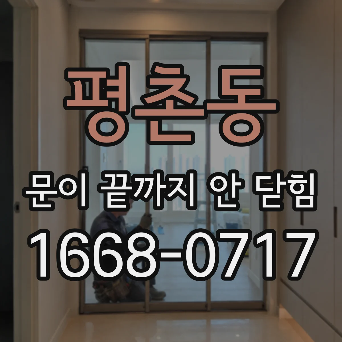 평촌동 문이 끝까지 안 닫힘