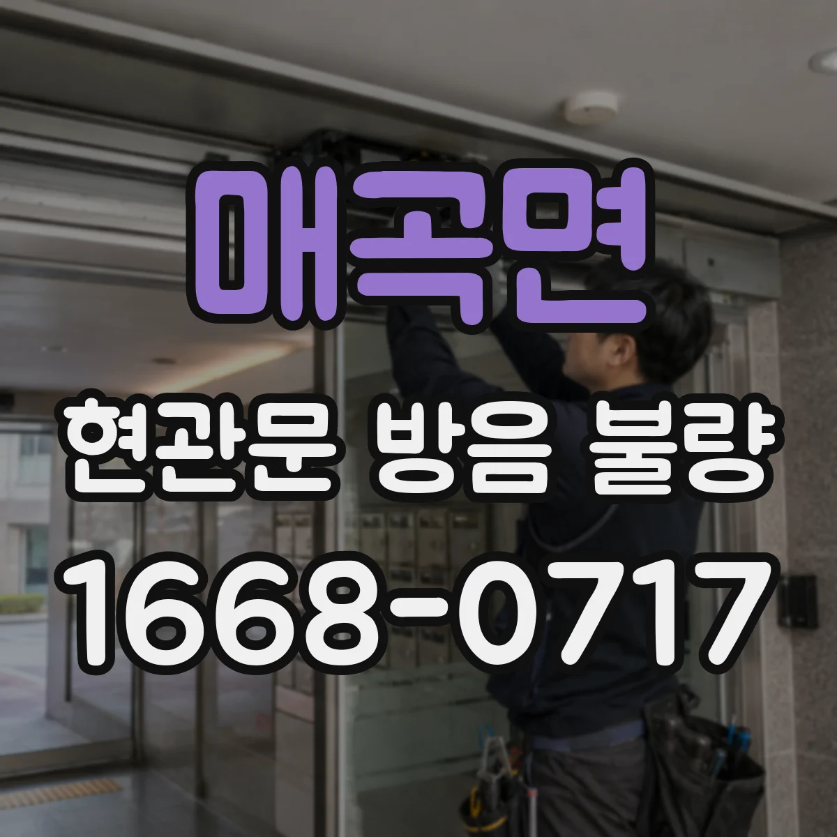 매곡면 현관문 방음 불량