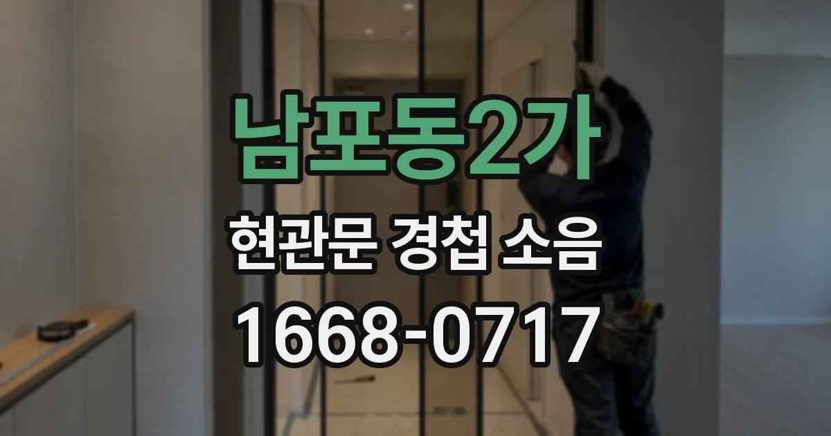 남포동2가 현관문 경첩 소음