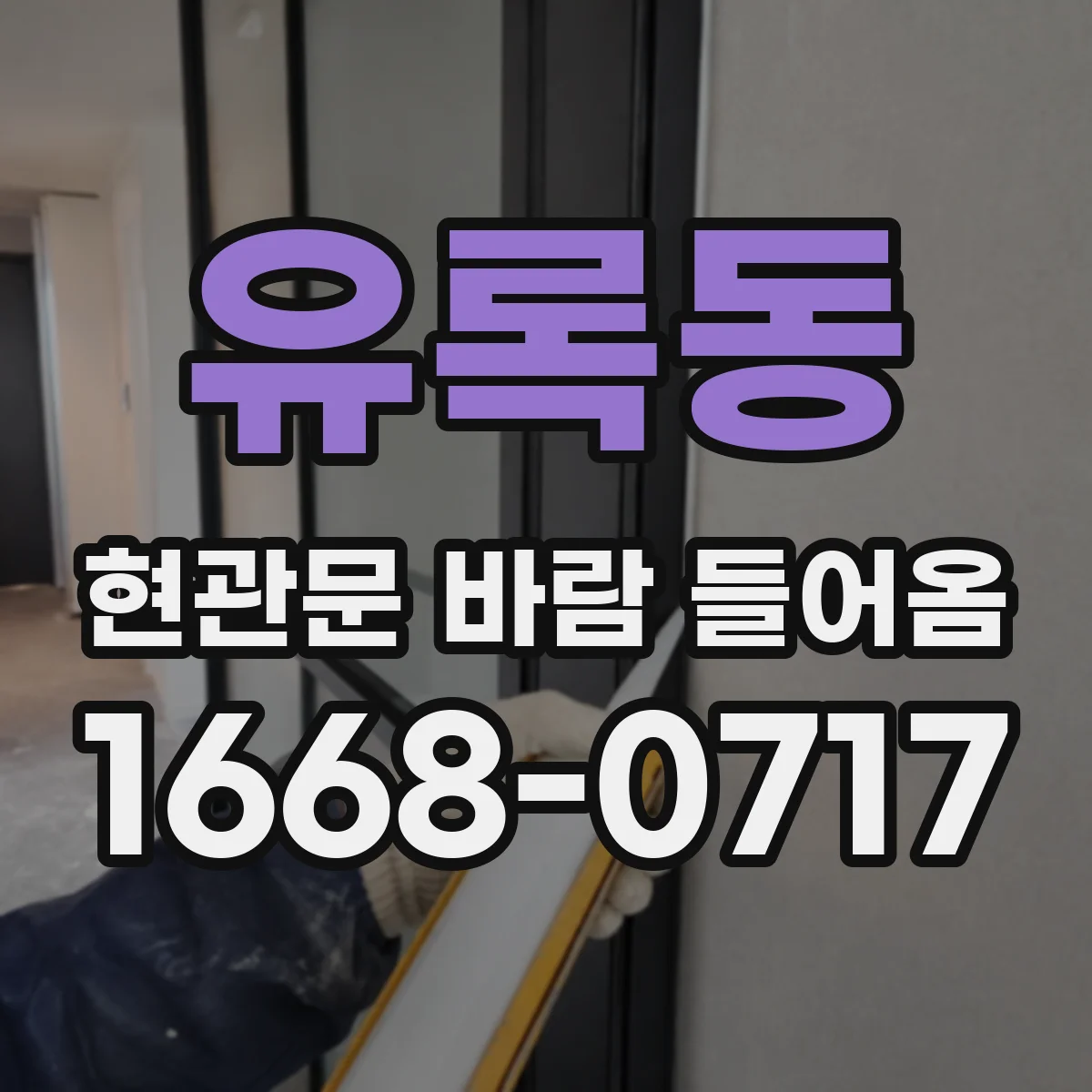유록동 현관문 바람 들어옴
