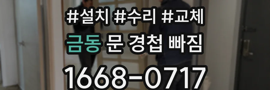 금동 문 경첩 빠짐