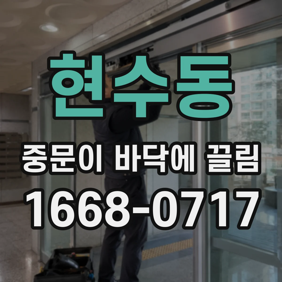 현수동 중문이 바닥에 끌림