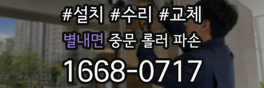 별내면 중문 롤러 파손