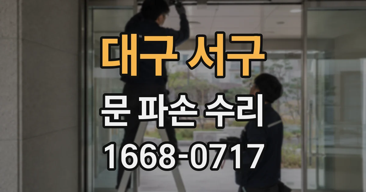 대구 서구 문 파손 수리