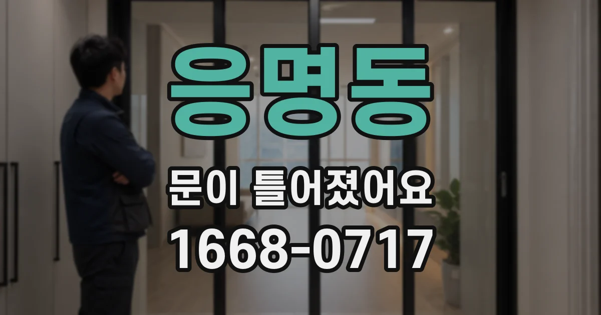 응명동 문이 틀어졌어요