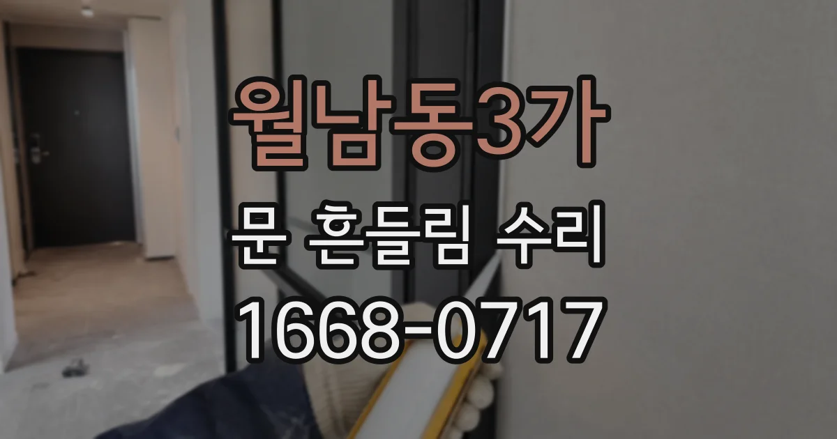 월남동3가 문 흔들림 수리