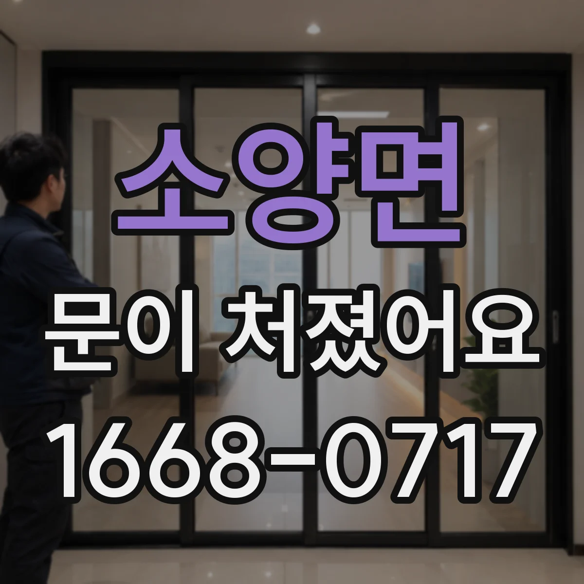 소양면 문이 처졌어요