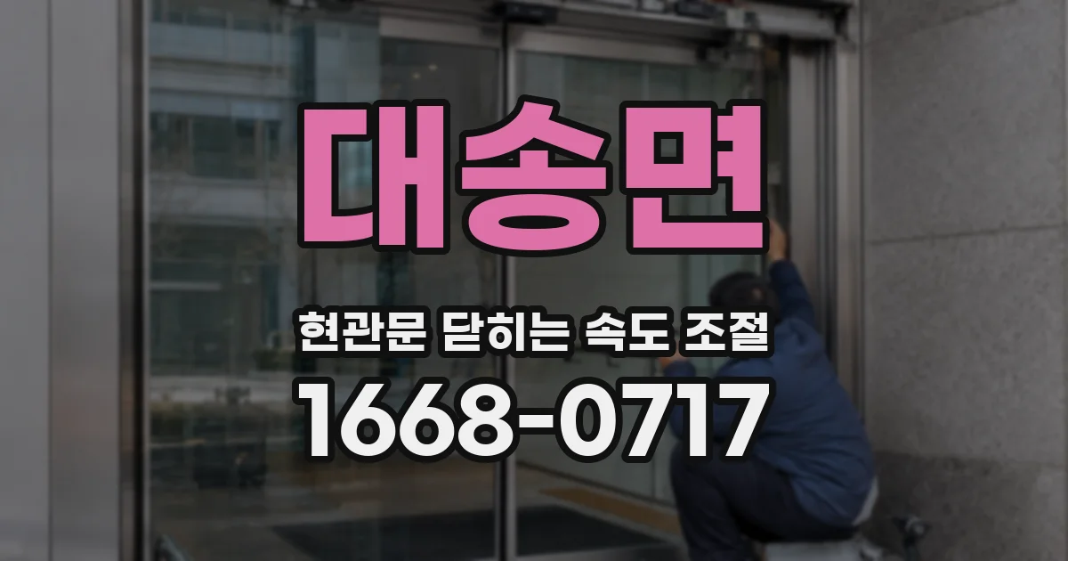 대송면 현관문 닫히는 속도 조절