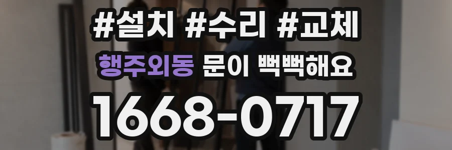 행주외동 문이 뻑뻑해요