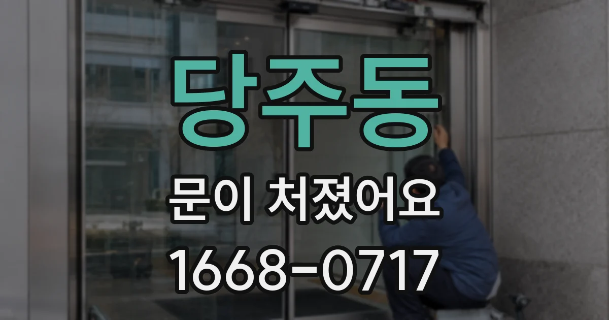 당주동 문이 처졌어요
