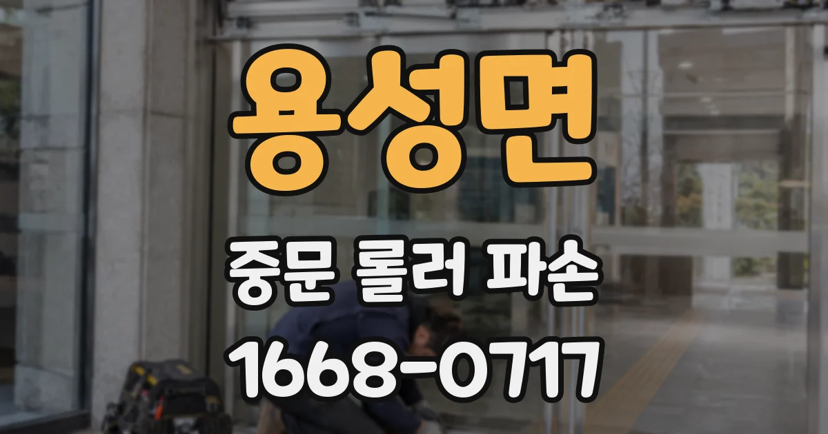 용성면 중문 롤러 파손
