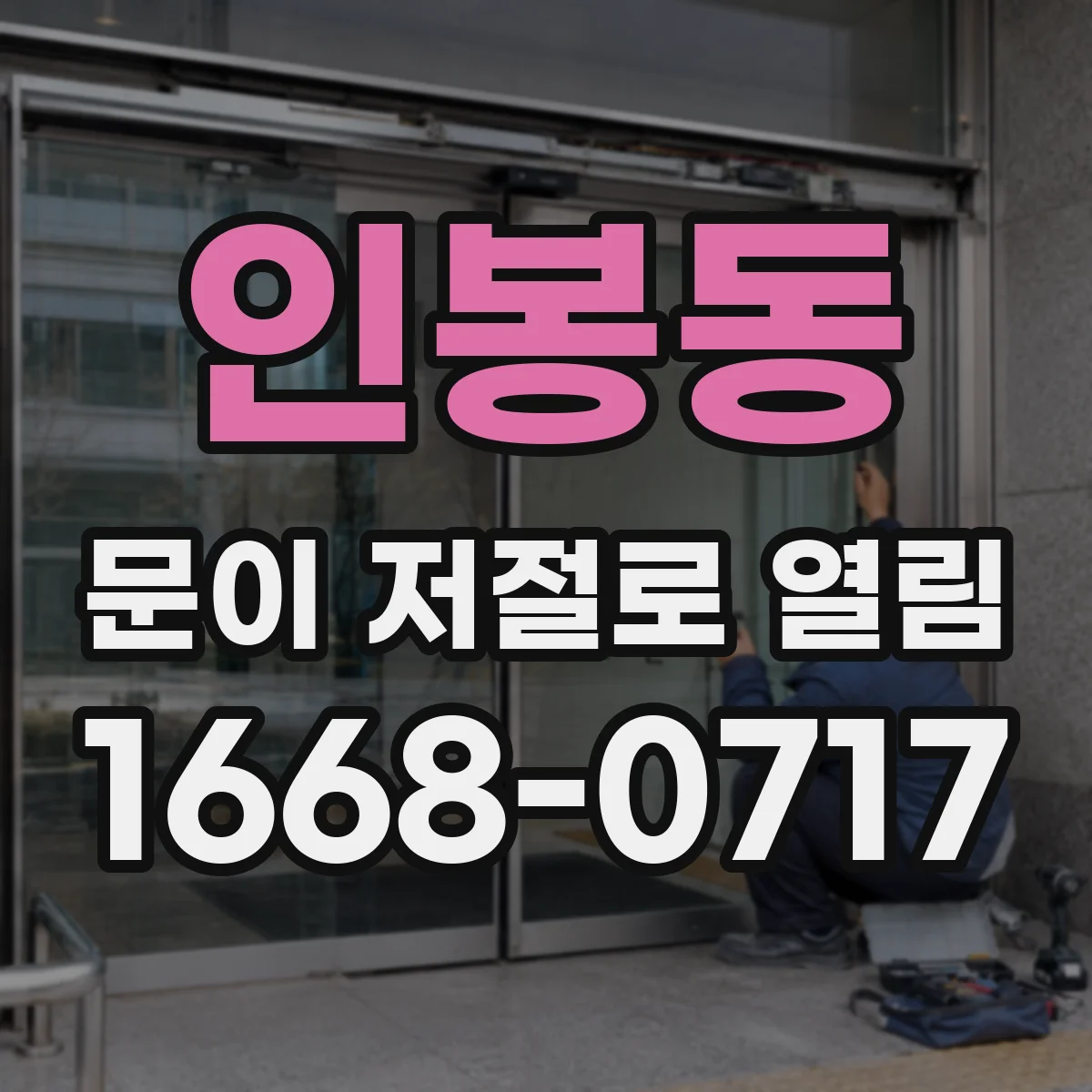 인봉동 문이 저절로 열림