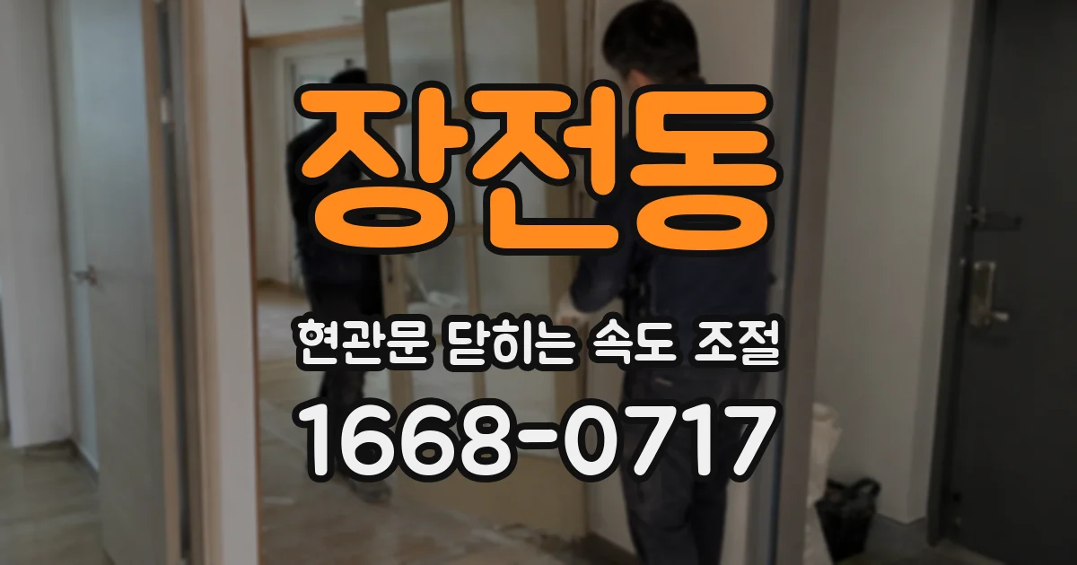 장전동 현관문 닫히는 속도 조절