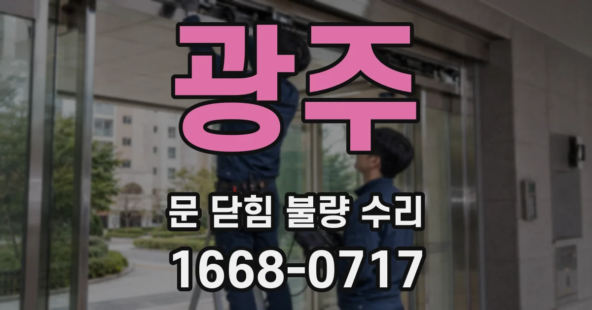 광주 문 닫힘 불량 수리