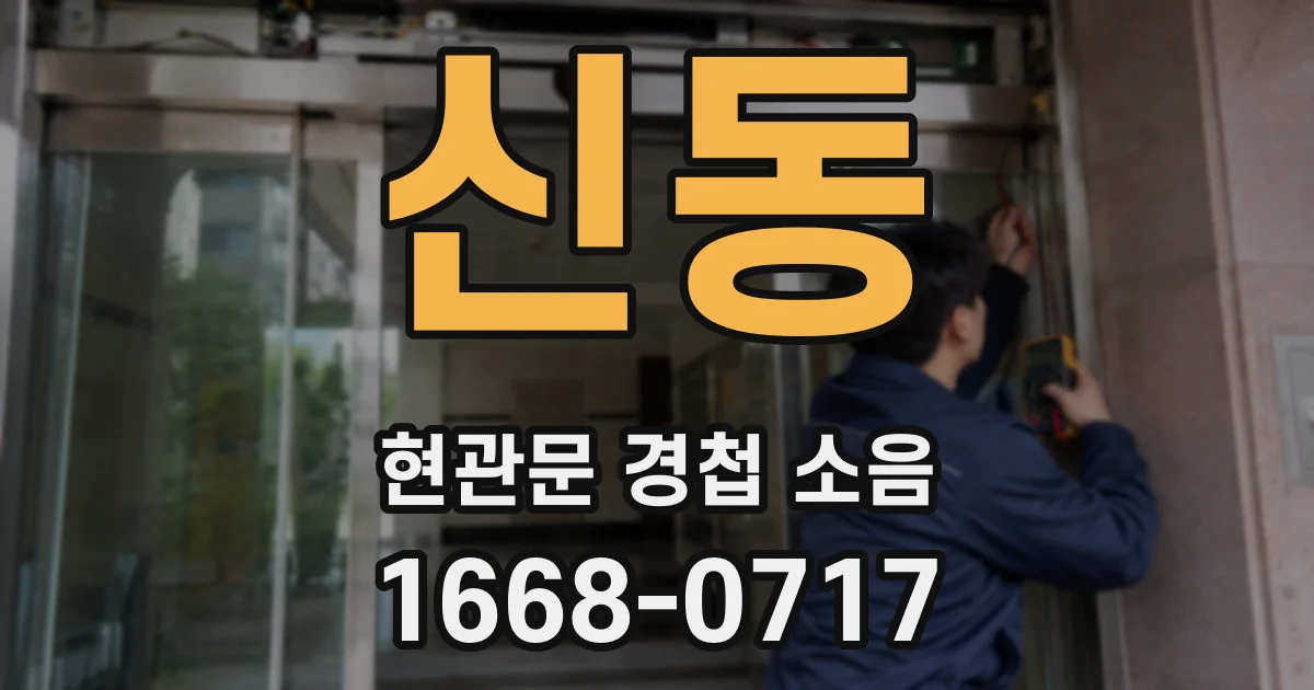 신동 현관문 경첩 소음