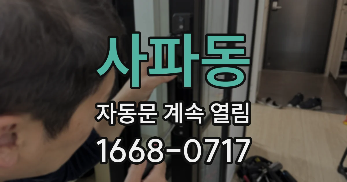 사파동 자동문 계속 열림