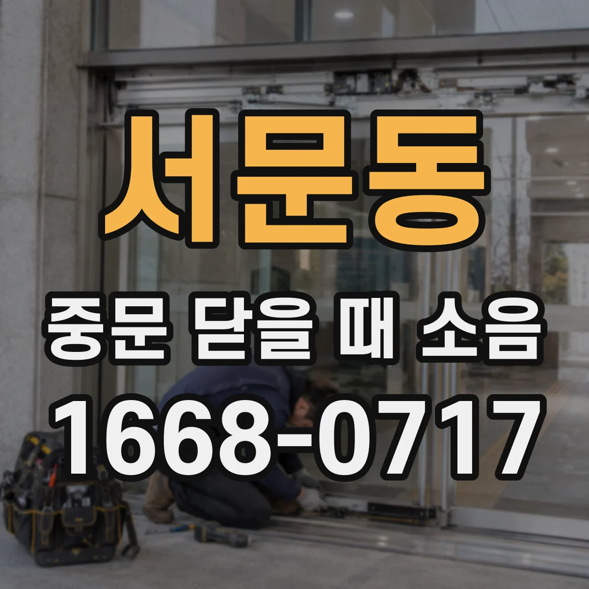 서문동 중문 닫을 때 소음