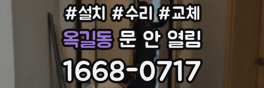 옥길동 문 안 열림