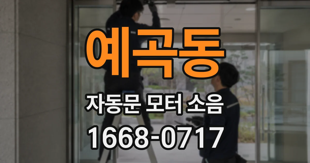 예곡동 자동문 모터 소음