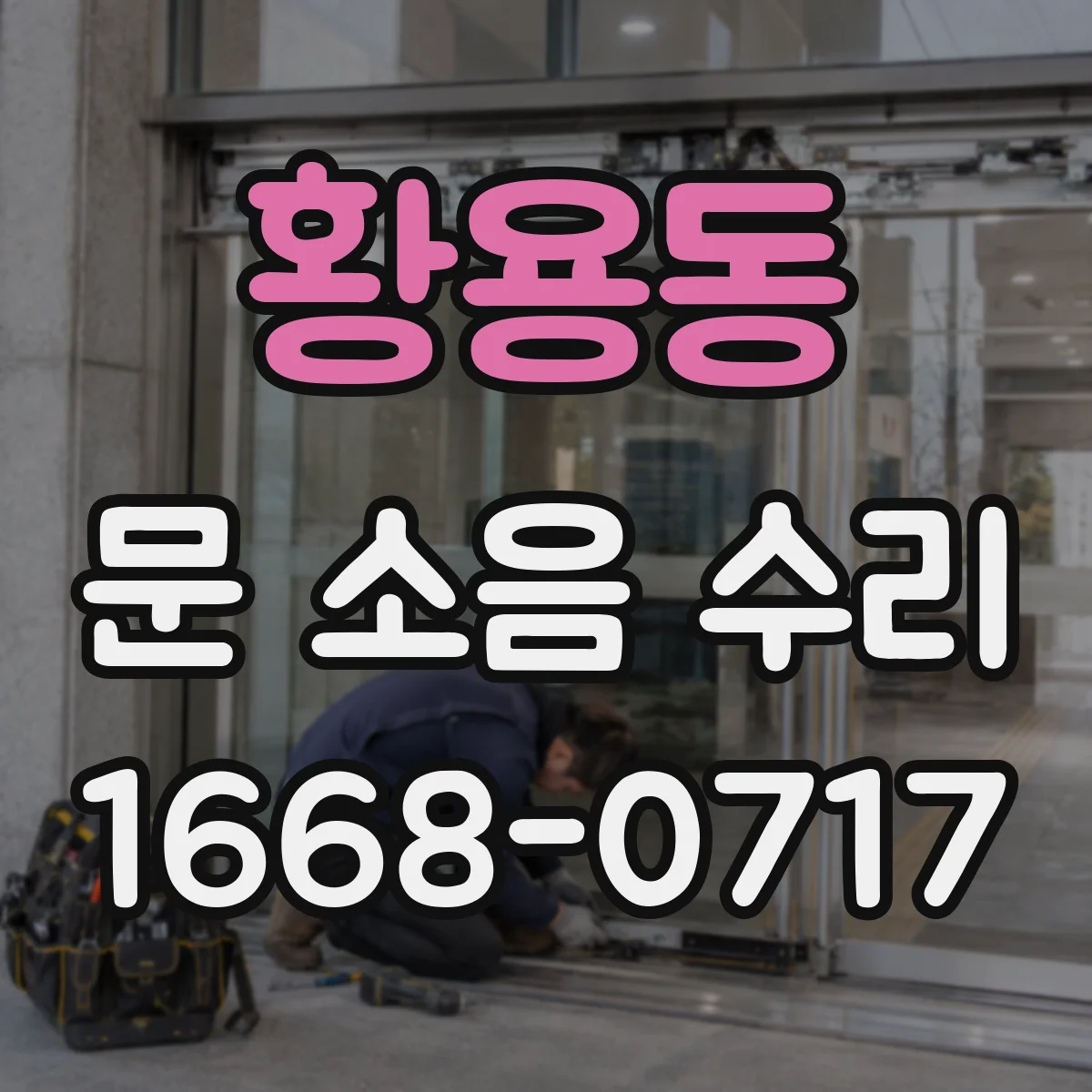 황용동 문 소음 수리