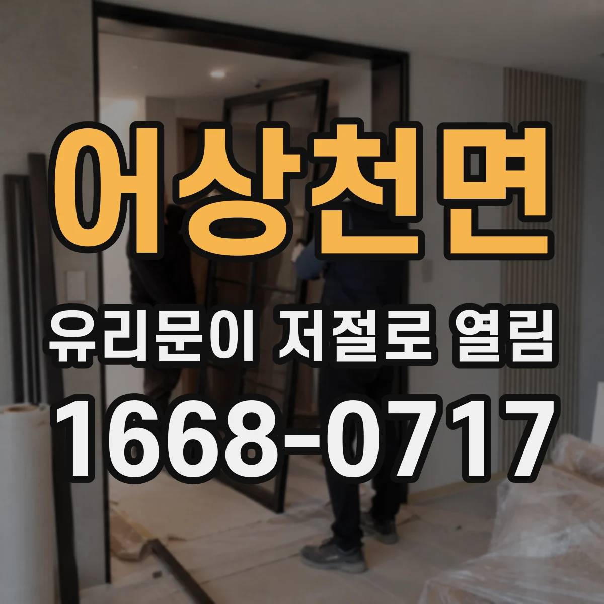 어상천면 유리문이 저절로 열림