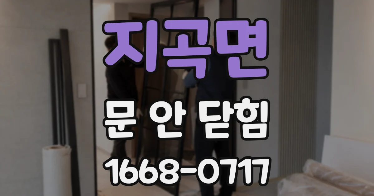 지곡면 문 안 닫힘