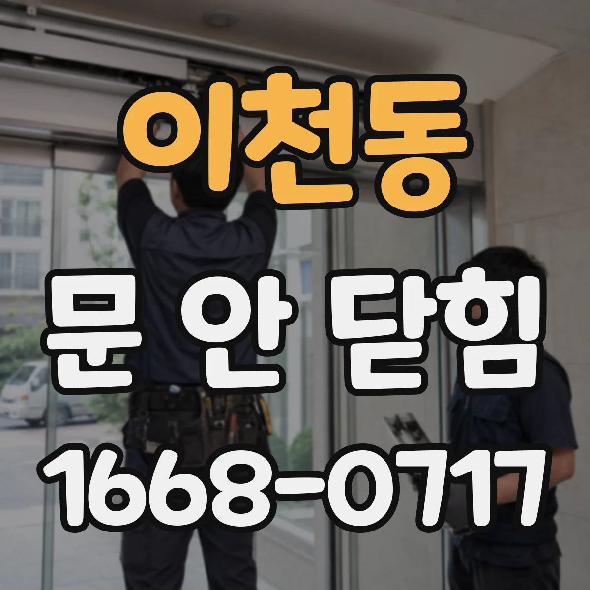 이천동 문 안 닫힘
