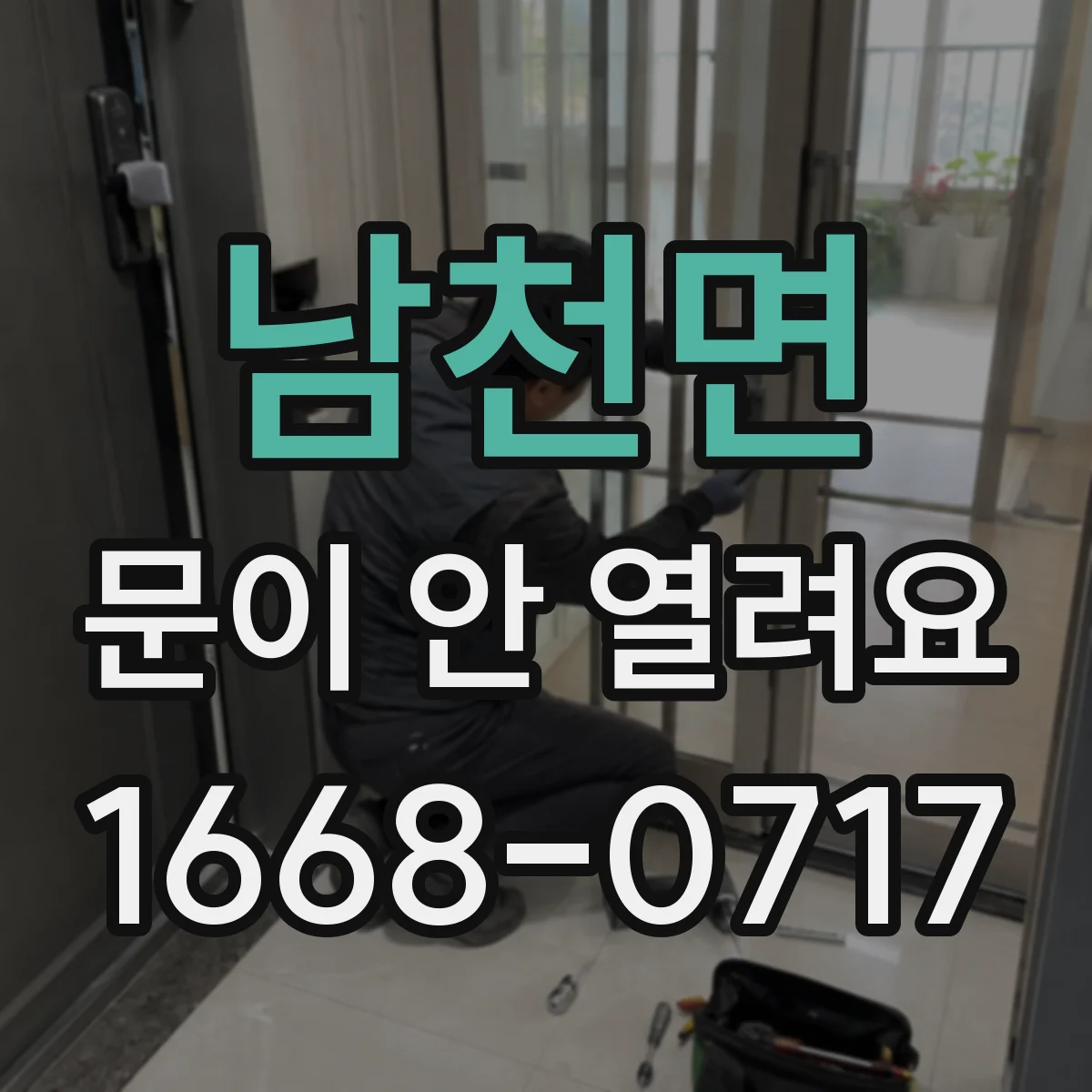 남천면 문이 안 열려요
