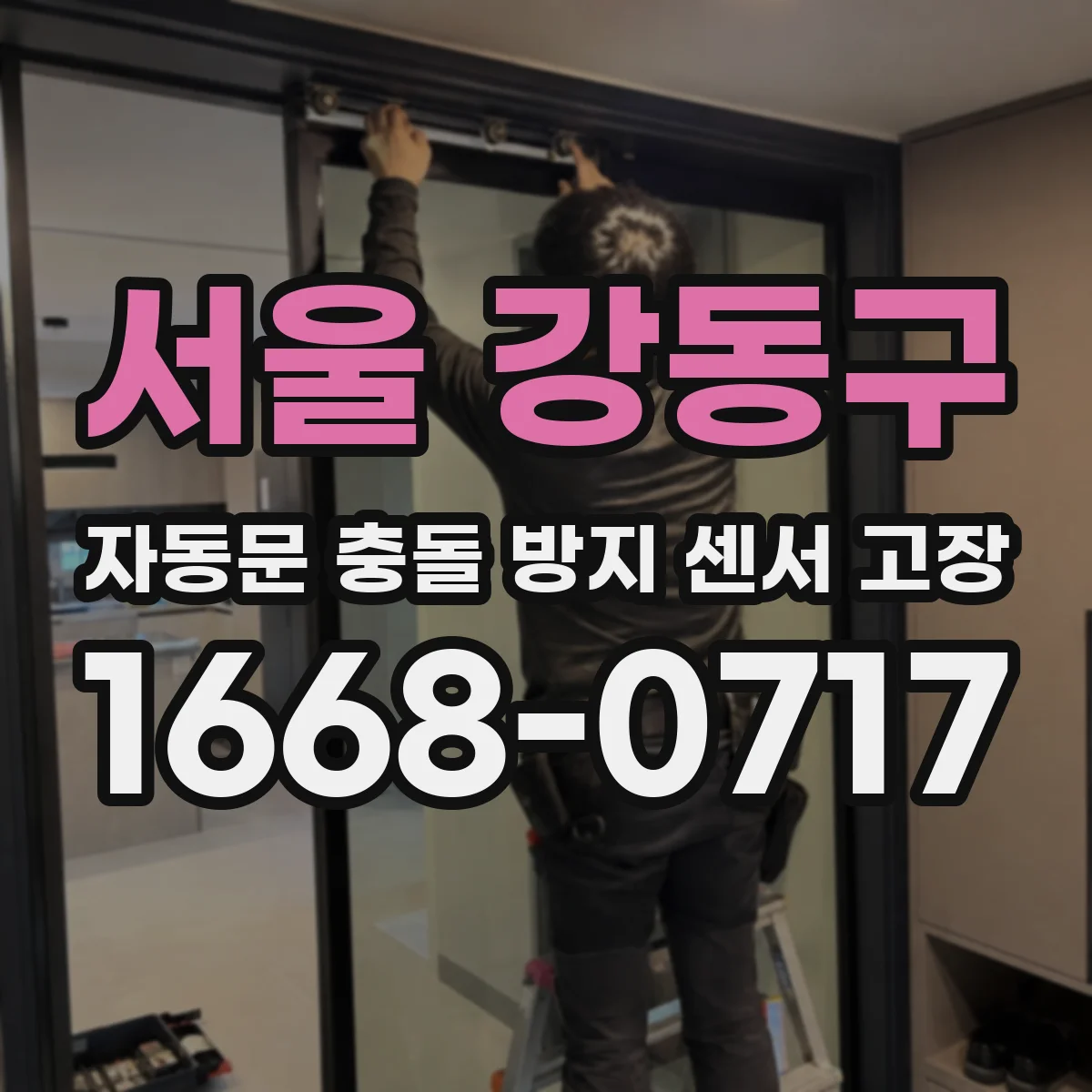 서울 강동구 자동문 충돌 방지 센서 고장