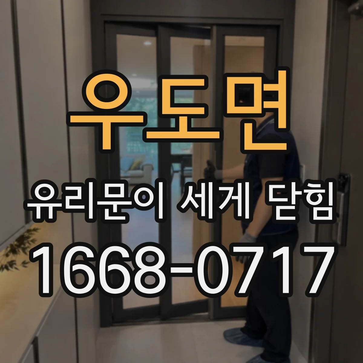 우도면 유리문이 세게 닫힘